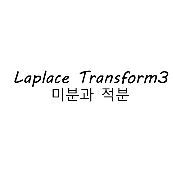 #3.3 Laplace Transform3-미분과적분 - 공학이야기