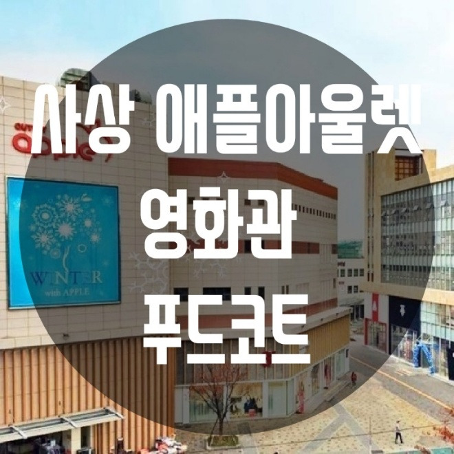 hongya의 잡다한 취미생활 :: 사상 애플아울렛 영화관, 푸드코트