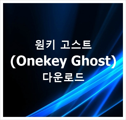 러브파워 :: 원키고스트(onekey ghost) 다운로드와 백업 및 복구 사용 방법