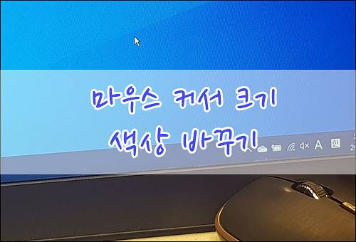 윈도우10 마우스 포인터 크기 변경 및 색상 변경하는 방법