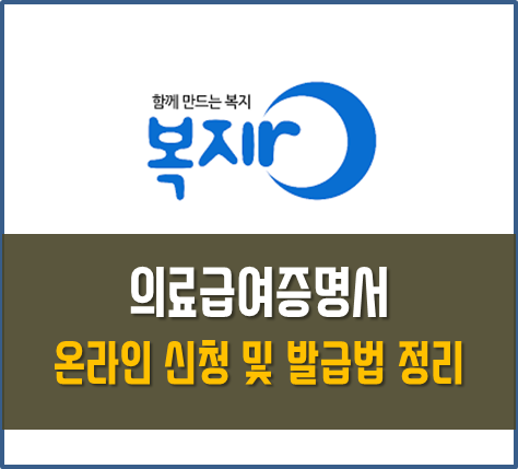 의료급여증명서 발급 받는 방법 (온라인 발급) :: ★신박한 정보 모음★ 