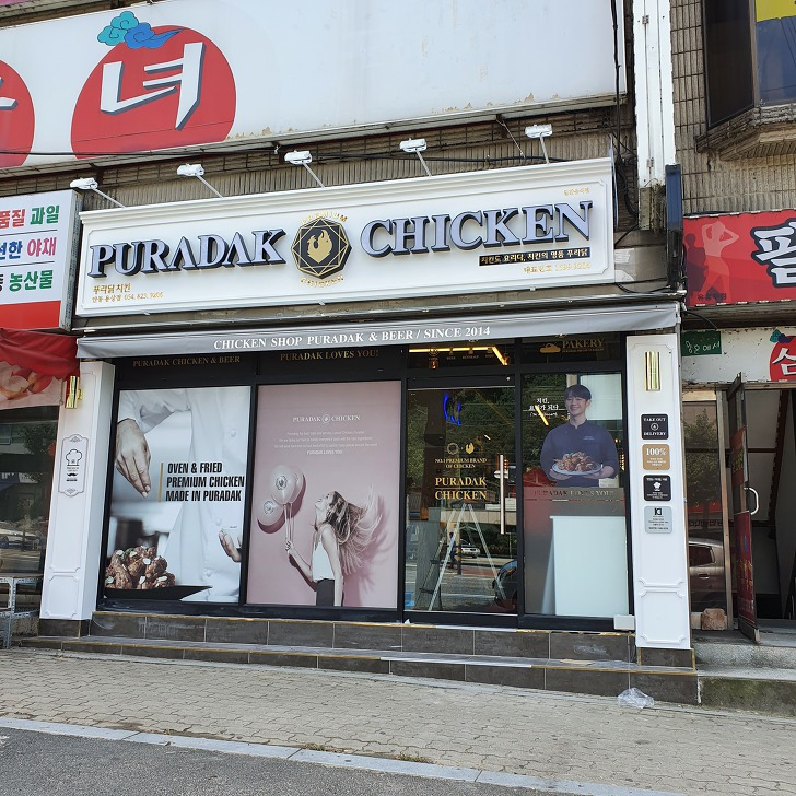 안동 푸라닭 용상점 지나가다가 봄