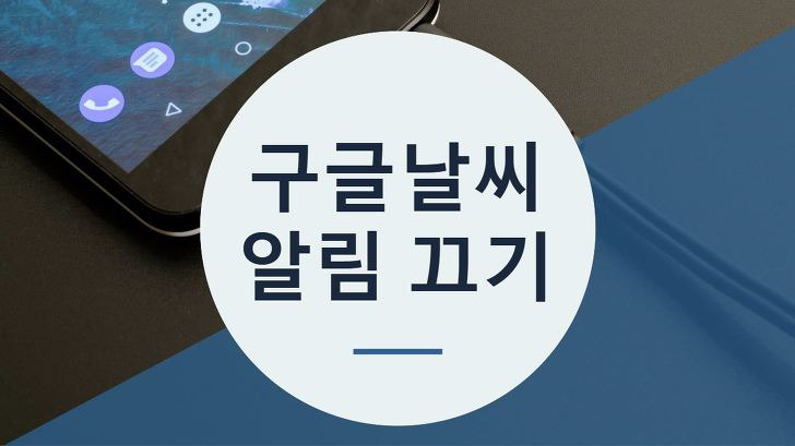 구글 날씨 알림 끄기