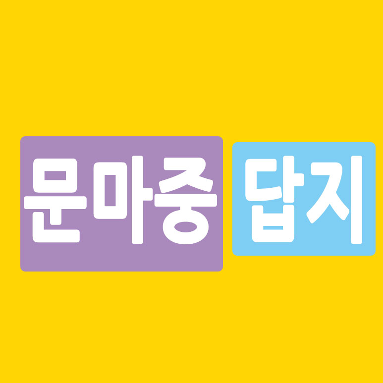 문마중 답지