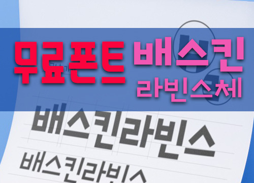 무료 글씨체 폰트 상업적 이용이 가능한 폰트 배스킨라빈스체