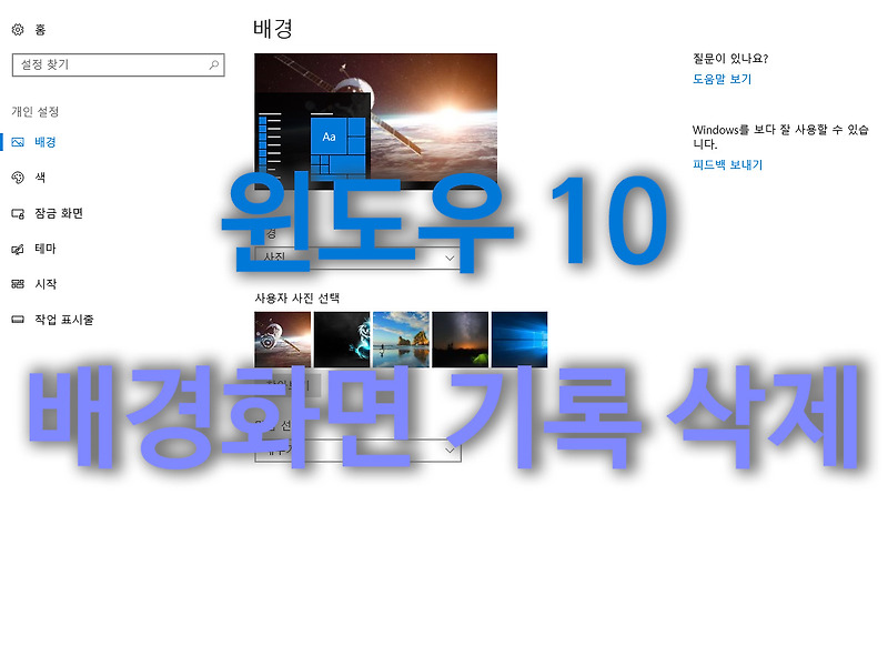 윈도우 10 배경화면(바탕화면) 기록 지우기