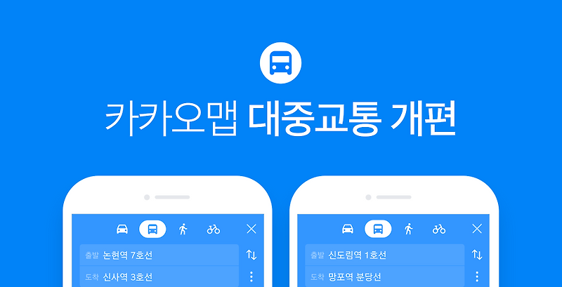 대중교통 길찾기가 개편!