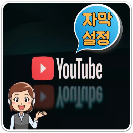 유튜브 자막 끄기 설정방법 A to Z(PC/모바일 유튜브 자동자막 끄기)