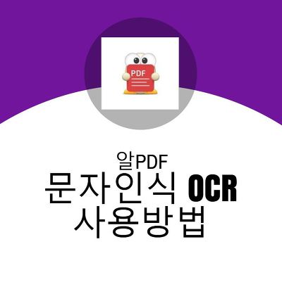 알pdf ocr 사용방법