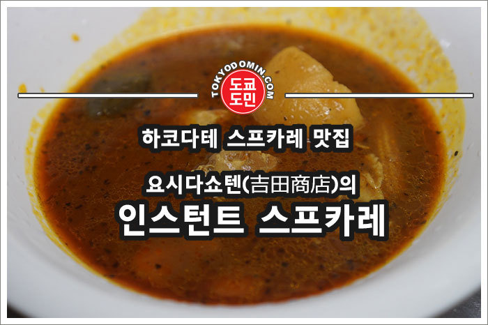 [하코다테 맛집] 스프카레가 맛있는 '요시다쇼텐(吉田商店,요시다 상점)'의 인스턴트 스프카레