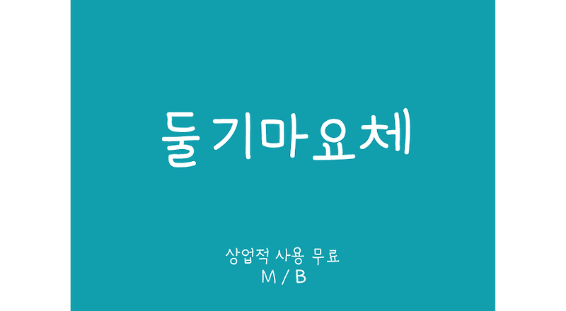 [상업용 무료폰트] 둘기마요체