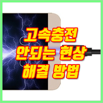 갤럭시 고속충전이 안되요, 배터리 충전 속도 개선 방법