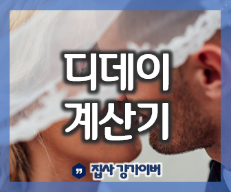 디데이 계산기와 D day 어플로 기념일 챙기기