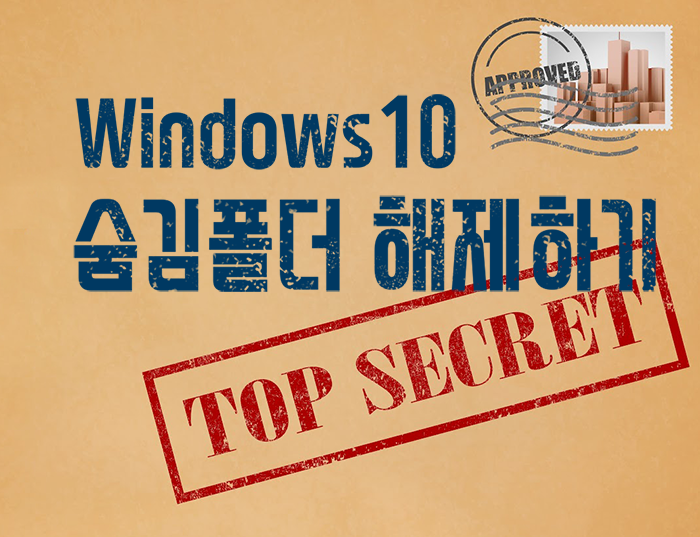 윈도우10 숨김폴더 푸는방법/ windows10 숨김파일