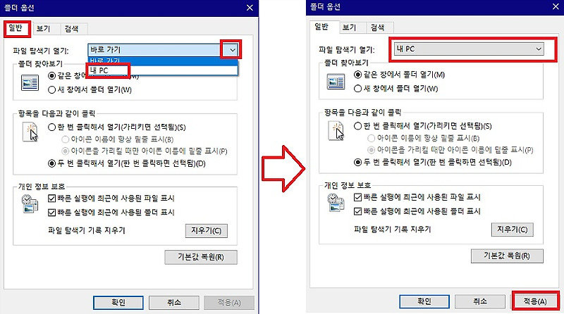 윈도우10 파일탐색기 폴더 옵션 변경으로 내PC 모드로 사용하기