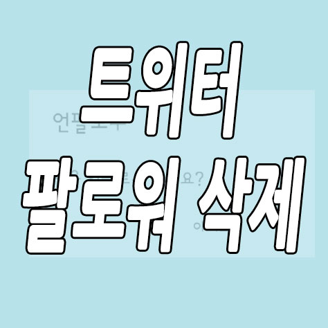 트위터 팔로워 삭제 - 한맥킨IT