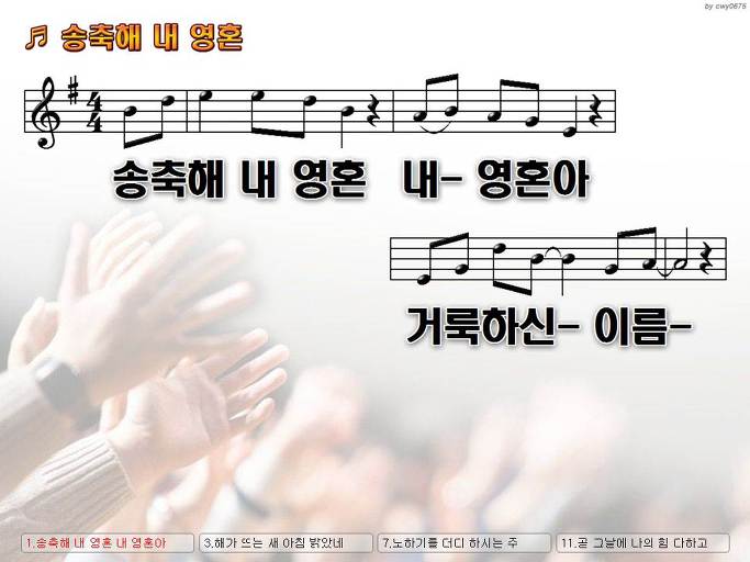 송축해 내 영혼 내 영혼아 거룩하신 이름 Nwc Ppt 악보 가사 :: Praise & Worship Service