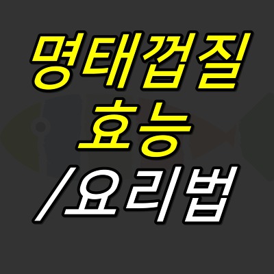 iceoff :: 명태껍질 효능 및 요리 방법