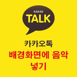 [1분 꿀팁]카톡프로필 배경에 음악넣기