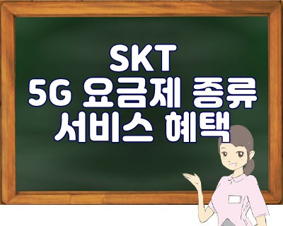 SKT 5G 요금제 종류 및 서비스 혜택 알아보시죠.