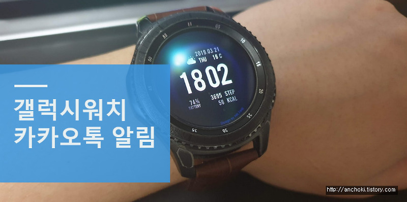 갤럭시워치 카톡 알림 설정 방법