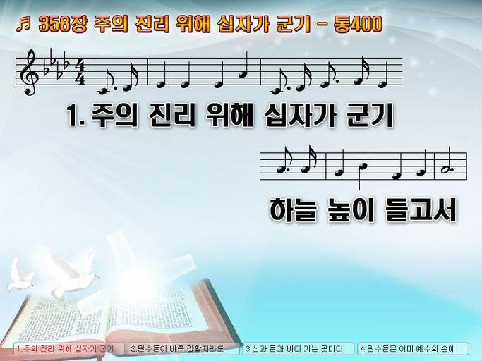 새찬송가 358장 주의 진리 위해 십자가 군기 - 통합찬송가 400장 NWC PPT악보 :: Praise & Worship Service