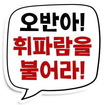 Earlyadopter :: 오반아 휘파람을 불어라 도대체 뭐지?