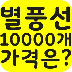 별풍선 10000개 가격은 얼마일까요? - 김개미