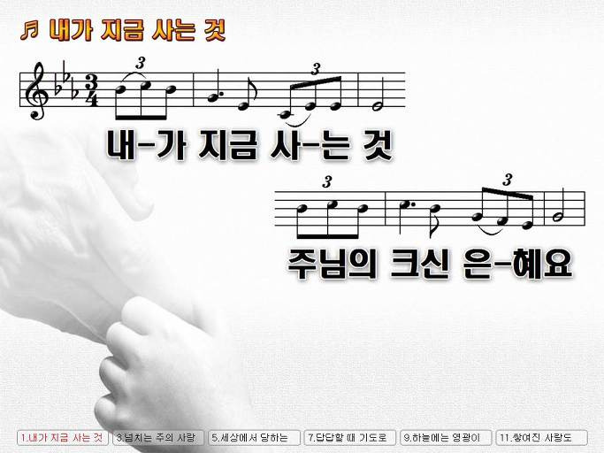 내가 지금 사는 것 주님의 크신 은혜요 Nwc Ppt악보 :: Praise & Worship Service