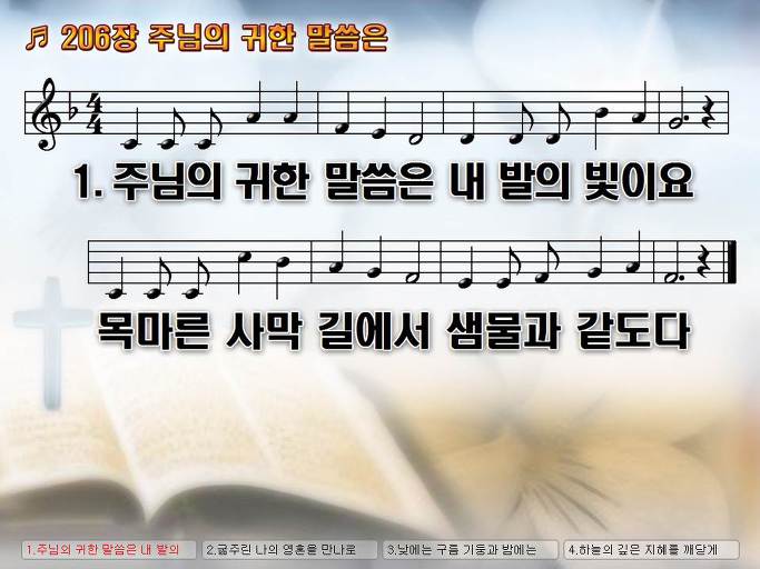 새찬송가 206장 주님의 귀한 말씀은 NWC PPT악보 :: Praise & Worship Service