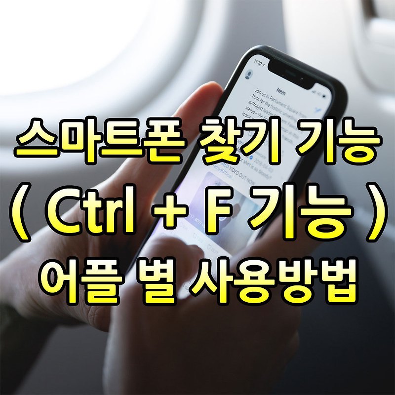 스마트폰 모바일 찾기(Ctrl+F) 기능