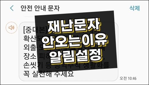재난문자 안오는 이유 알림설정