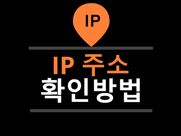 Ip주소 확인 이렇게 하세요