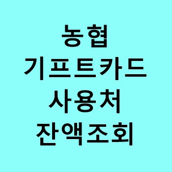 농협 기프트카드 사용처 및 잔액조회 바로가기