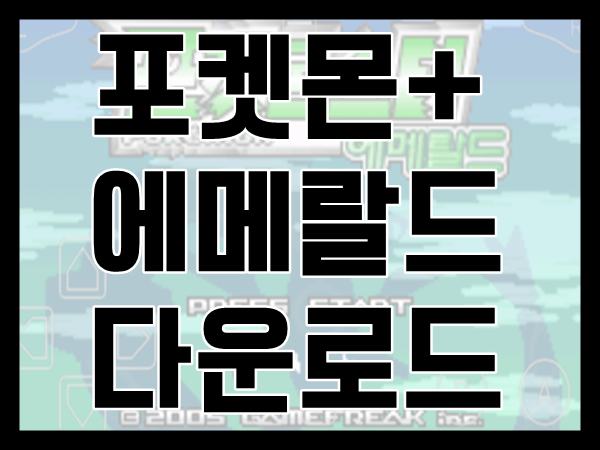 포켓몬 에메랄드 다운 받기 gba 포함