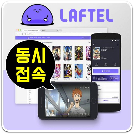 라프텔 동시접속 가능하다?불가능하다? 팩트체크!!