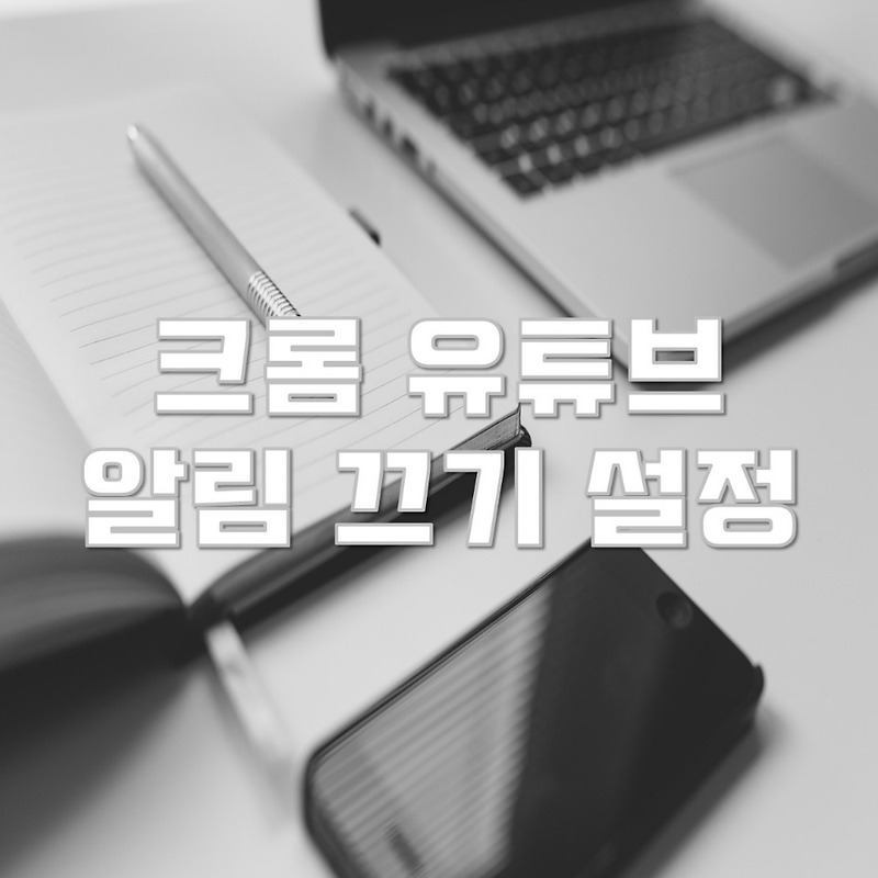 PC 크롬 유튜브 알림 끄기 설정 방법