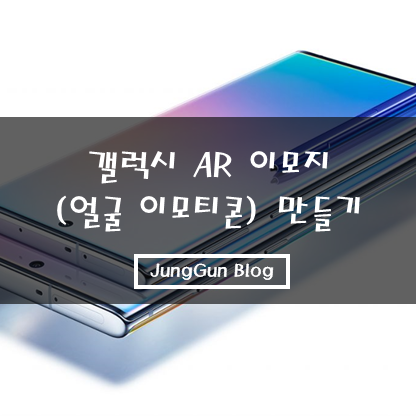 [갤럭시 Tip] 갤럭시 AR 이모지(얼굴 이모티콘) 만들기