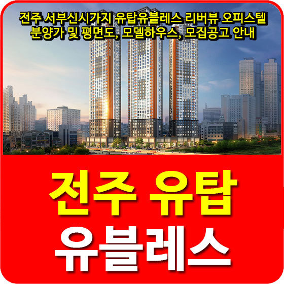 전주 서부신도시 유탑유블레스 리버뷰 주상복합 오피스텔 매입세 및 양도소득세는 청약 당시 세대수에 포함되지 않나요? ? ? 10