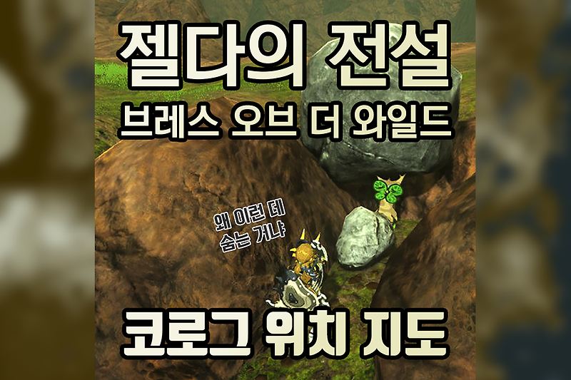 [젤다의 전설 브레스 오브 더 와일드] 코로그 전체 위치 지도