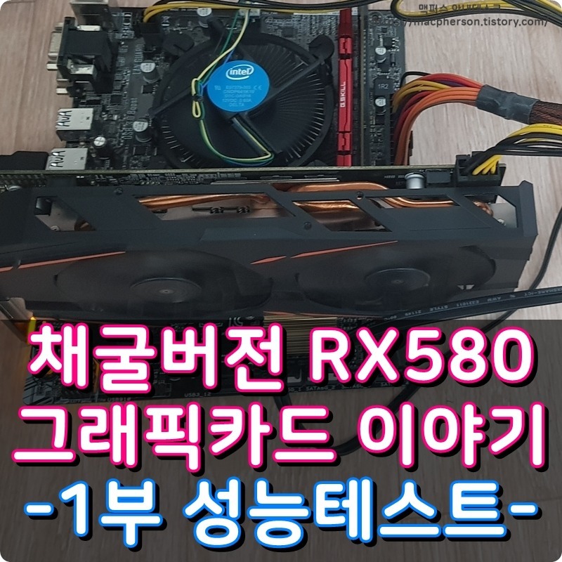 1편 채굴노예 기가바이트 RX580 성능은 잘 나올까?