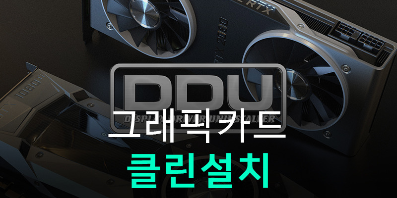 그래픽 드라이버 완전제거, DDU(Display Driver Uninstaller)