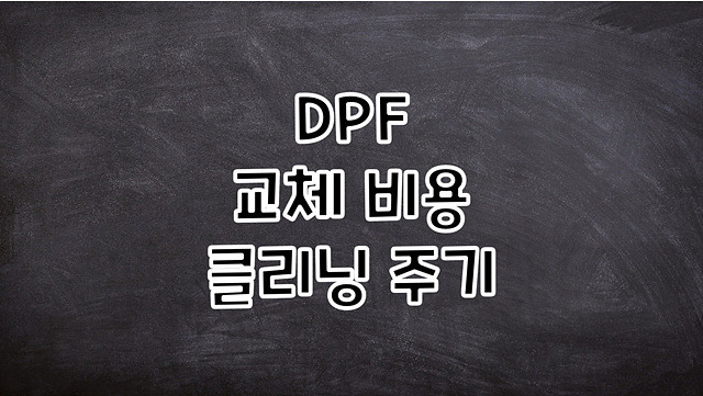 DPF(매연저감장치) 교체 비용 및 클리닝 주기