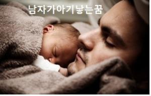 남자가아기낳는꿈 몸이바뀌는꿈 여자가되는꿈 남자가되는꿈 해몽