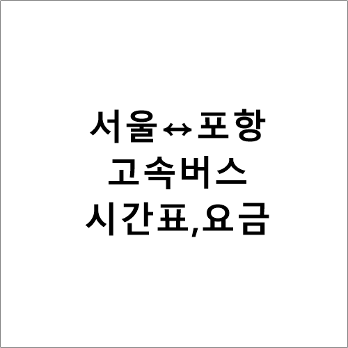 서울(경부)↔포항, 고속버스 시간표,요금,소요시간