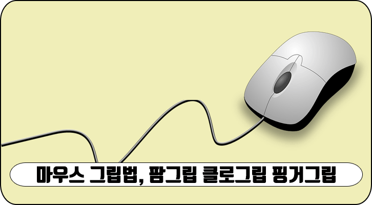 Top 41 마우스 그립 종류 Best 101 Answer