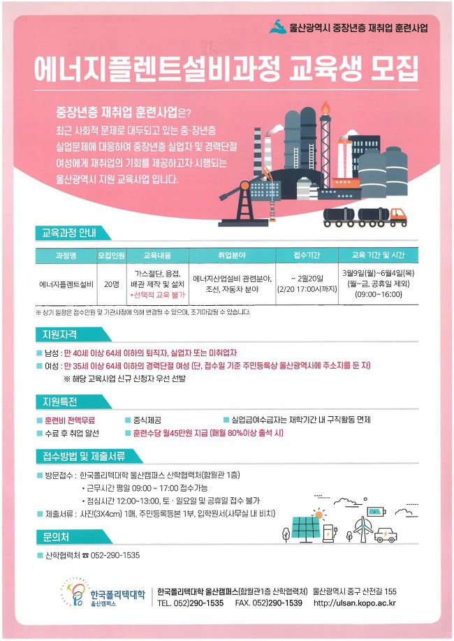 「중장년층 재취업 훈련사업」 에너지플렌트설비과정 교육생 모집