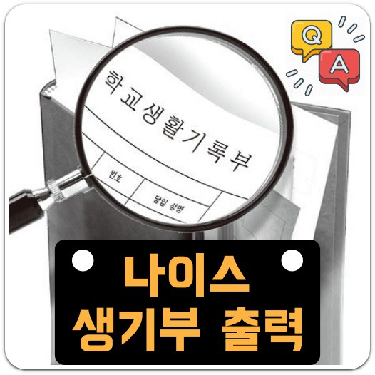 나이스 생기부 출력/조회 방법 A To Z