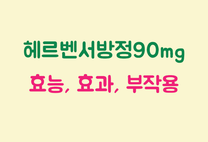 헤르벤서방정90mg 효과, 효능, 부작용 궁금하실텐데요?