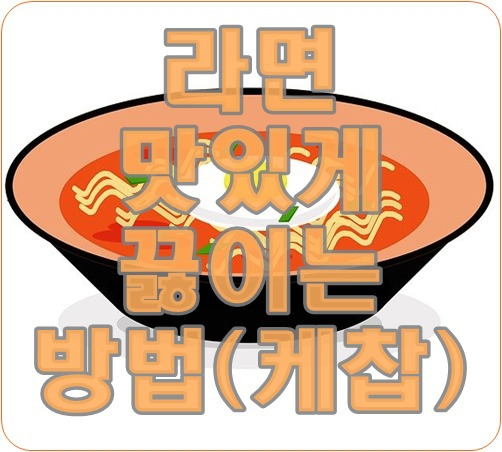 라면 맛있게 끓이는 방법 케찹 한스푼이면 된다?